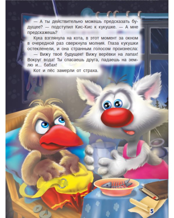 Ага, попался! Фу-Фу и Кис-Кис идут по следу