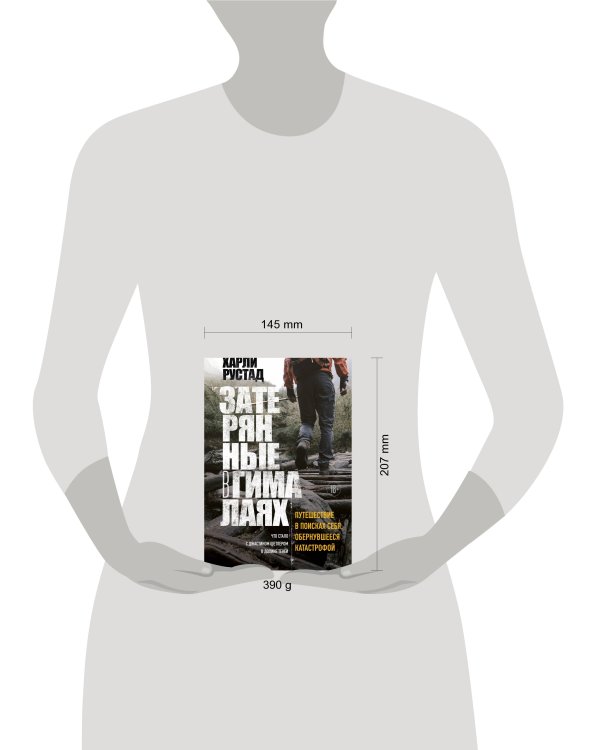 Затерянные в Гималаях. Путешествие в поисках себя, обернувшееся катастрофой