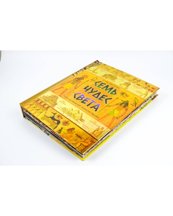 Семь чудес света