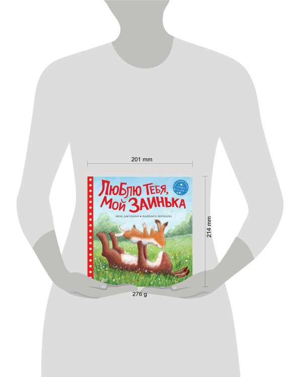 Люблю тебя, мой Заинька