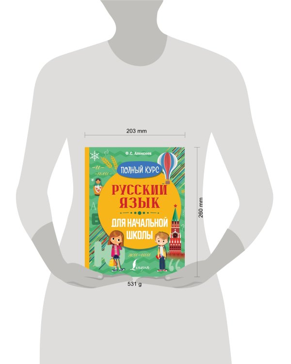 Русский язык для начальной школы. Полный курс