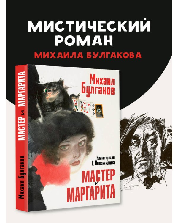 Мастер и Маргарита. Рис. Г. Новожилова