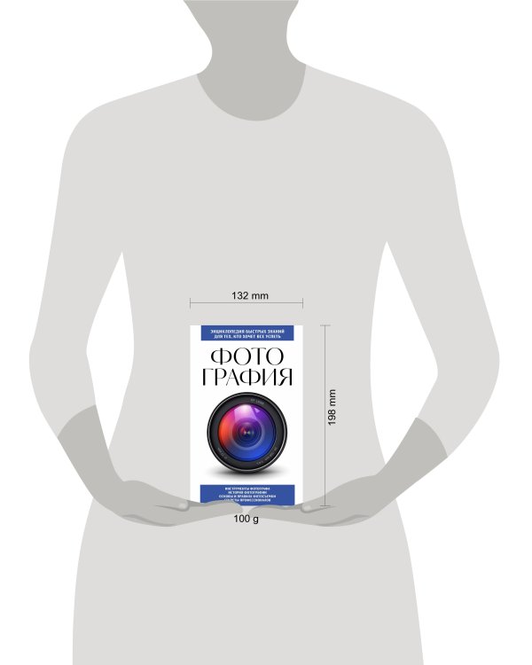 Фотография. Для тех, кто хочет все успеть (новое оформление)
