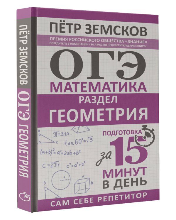 ОГЭ. Математика. Раздел "Геометрия". Подготовка за 15 минут в день