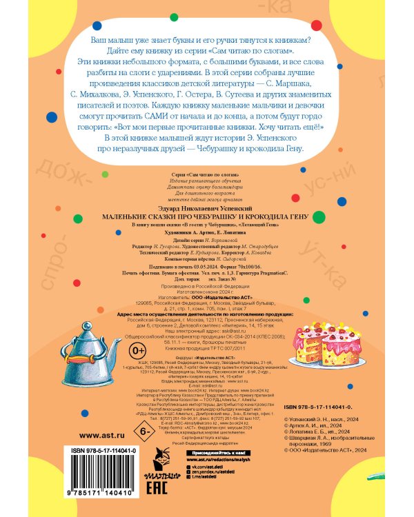 Маленькие сказки про Чебурашку и Крокодила Гену