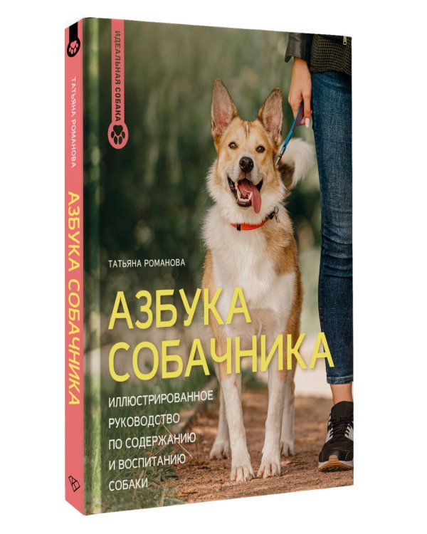 Азбука собачника. Иллюстрированное руководство по содержанию и воспитанию собаки