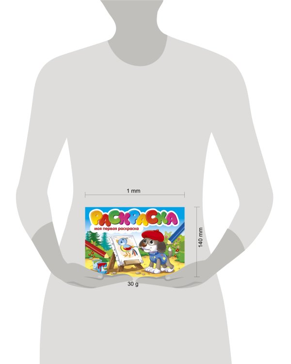 РАСКРАСКИ А5 эконом. альбомные. МОЯ ПЕРВАЯ РАСКРАСКА