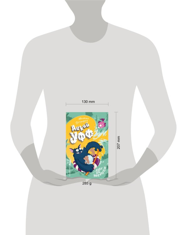 Дикий Уфф едет на каникулы (выпуск 2)