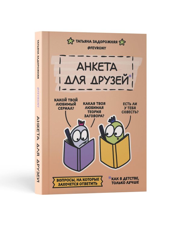 Анкета для друзей. Как в детстве, только лучше. Вопросы, на которые захочется ответить