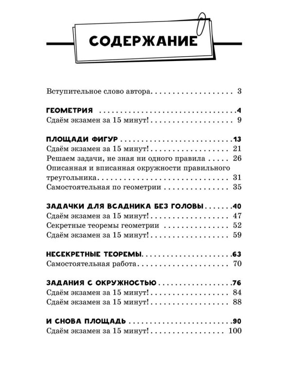 ОГЭ. Математика. Раздел "Геометрия". Подготовка за 15 минут в день