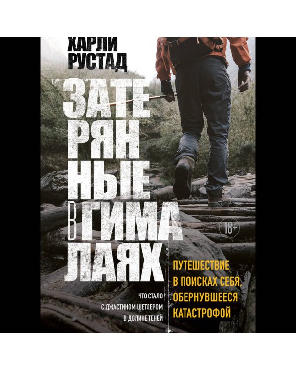 Затерянные в Гималаях. Путешествие в поисках себя, обернувшееся катастрофой