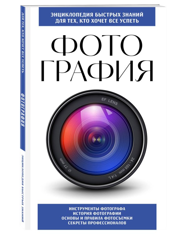 Фотография. Для тех, кто хочет все успеть (новое оформление)