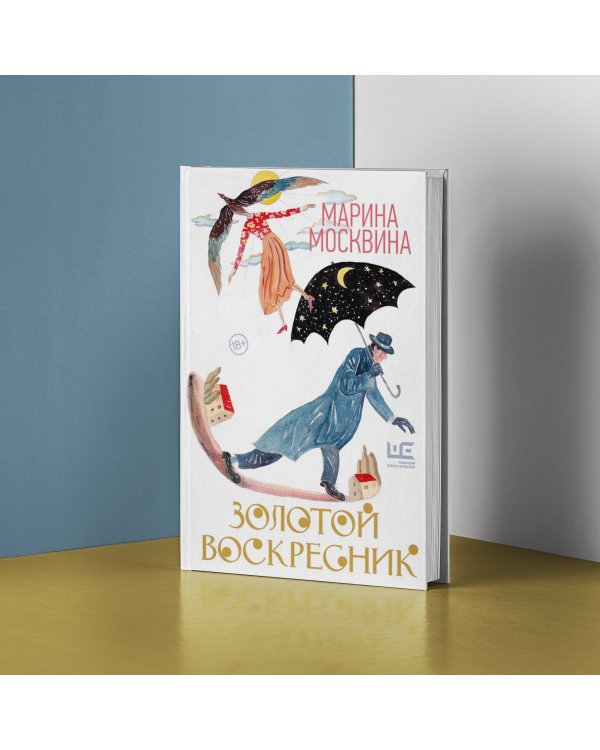 Золотой воскресник