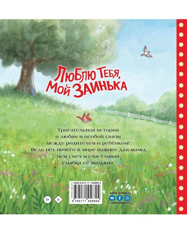 Люблю тебя, мой Заинька