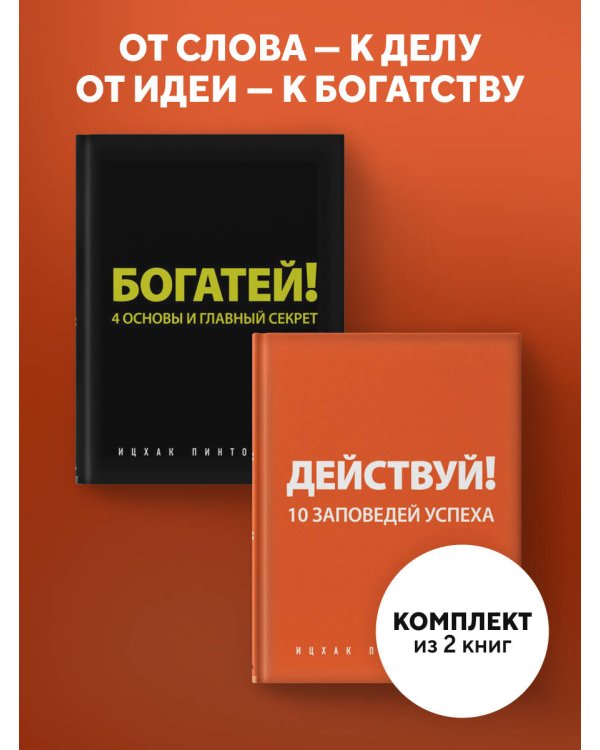 Действуй и богатей! Мощная система достижения целей (+аудиокниги) (комплект)
