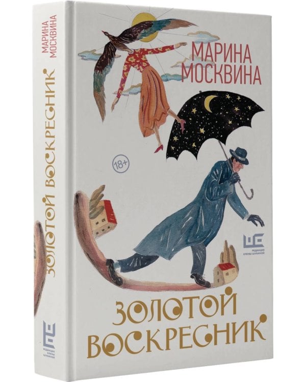 Золотой воскресник