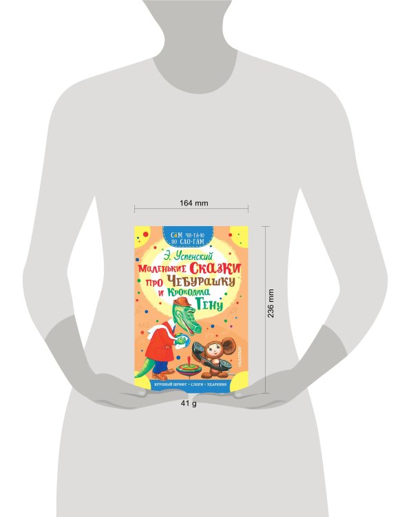 Маленькие сказки про Чебурашку и Крокодила Гену