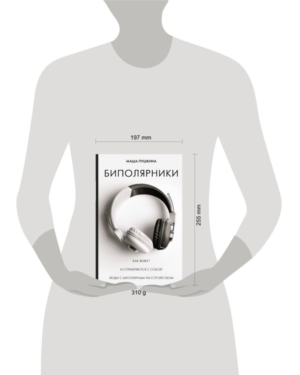 Биполярники: как живут и справляются с собой люди с биполярным расстройством