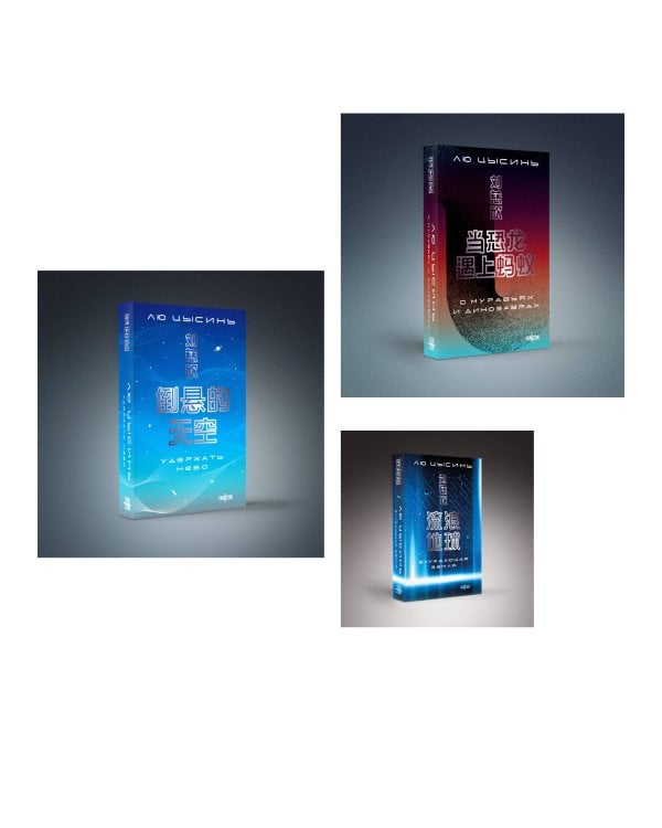 Комплект. О муравьях и динозаврах + Блуждающая Земля + Удержать небо