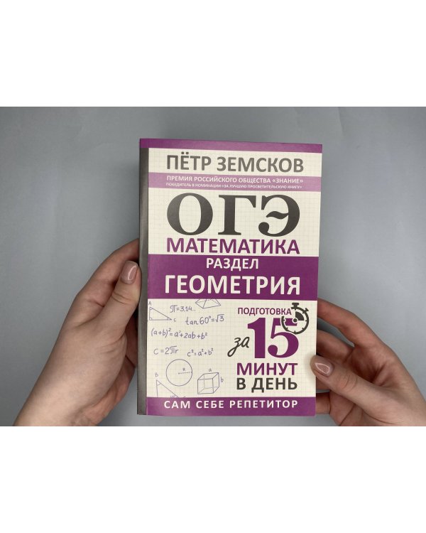 ОГЭ. Математика. Раздел "Геометрия". Подготовка за 15 минут в день