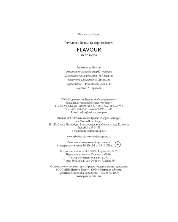 FLAVOUR: Дело вкуса