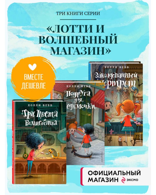 Комплект из 3-х книг Холли Вебб: Лотти и волшебный магазин Том 1-3
