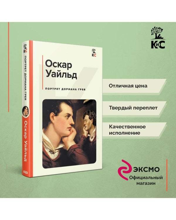 Портрет Дориана Грея