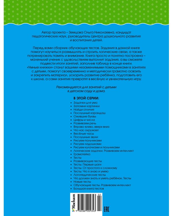 Обучающие тесты. Развиваем интеллект 3-4 года