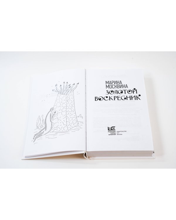 Золотой воскресник