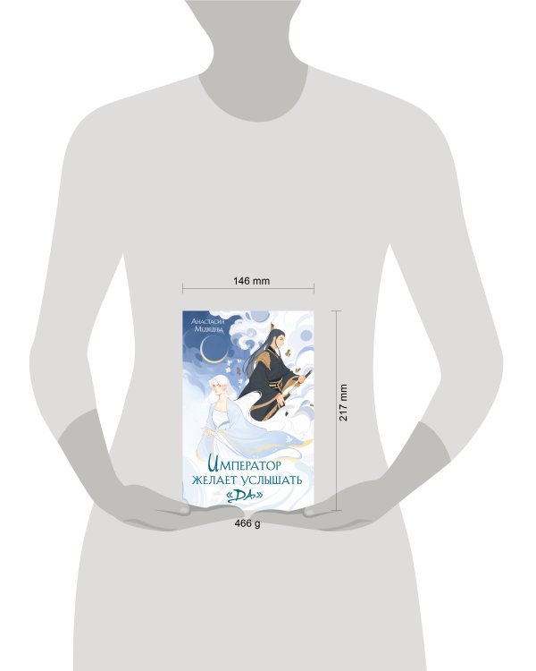 Император желает услышать «Да»