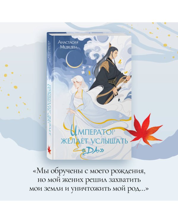 Император желает услышать «Да»