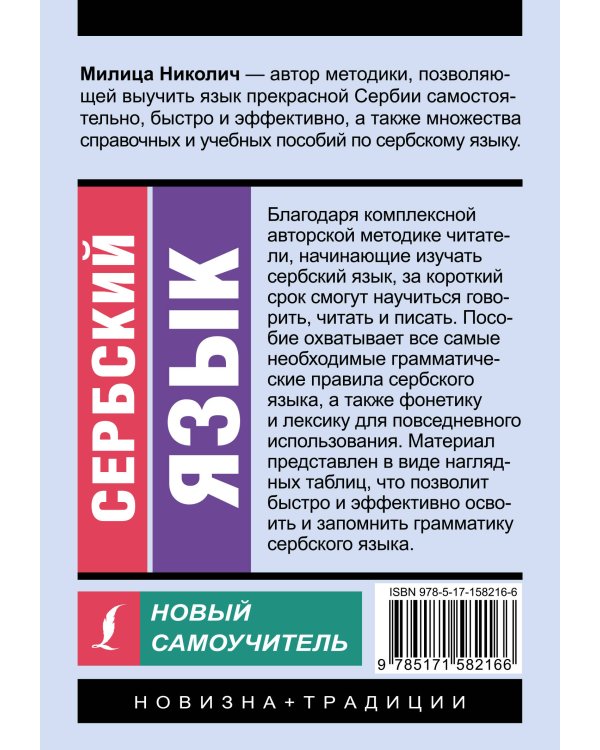 Сербский язык. Новый самоучитель