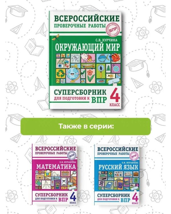 Окружающий мир. Суперсборник для подготовки к Всероссийским проверочным работам. 4 класс