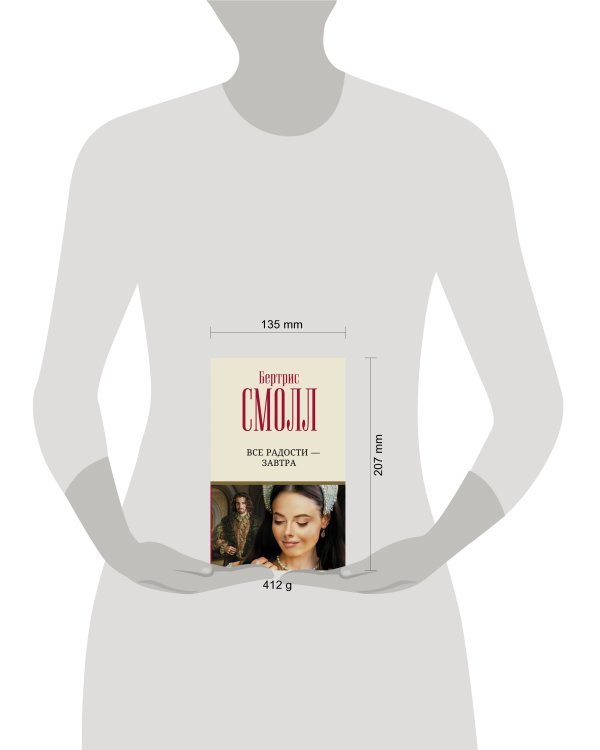 Все радости – завтра