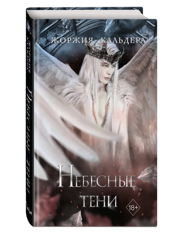 Небесные тени (#3)