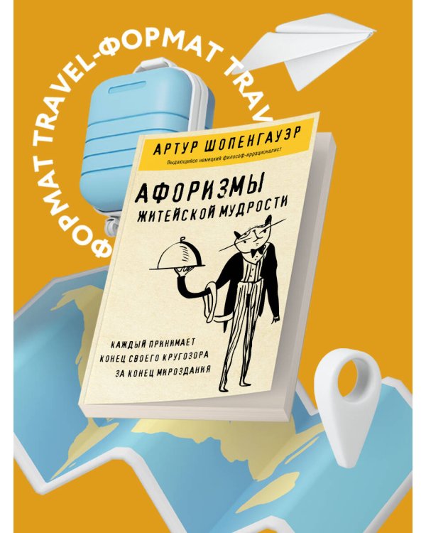 Афоризмы житейской мудрости