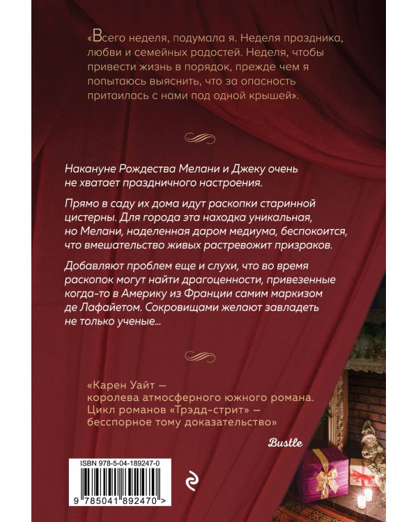 Духи Рождества на Трэдд-стрит