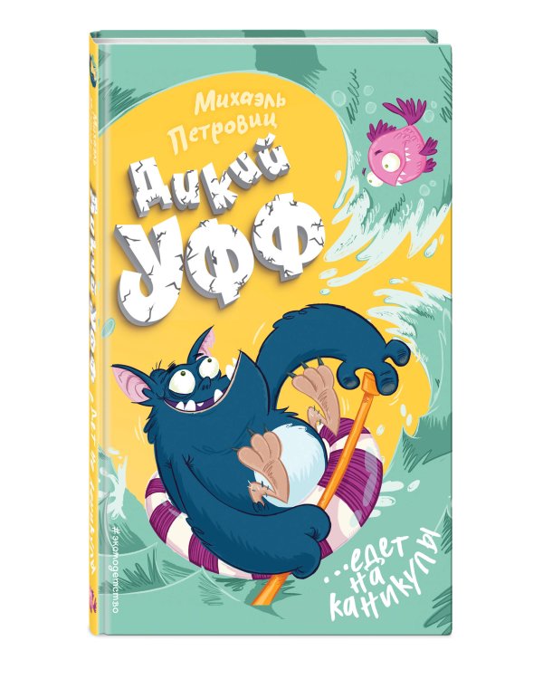 Дикий Уфф едет на каникулы (выпуск 2)