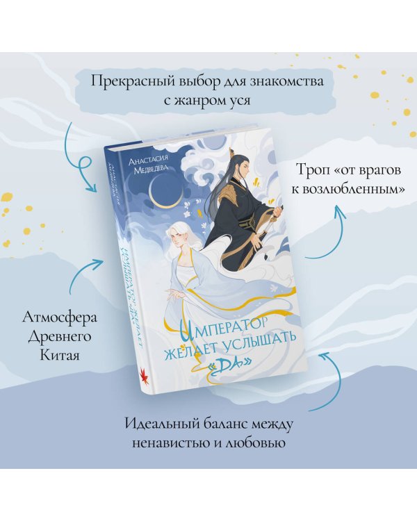 Император желает услышать «Да»