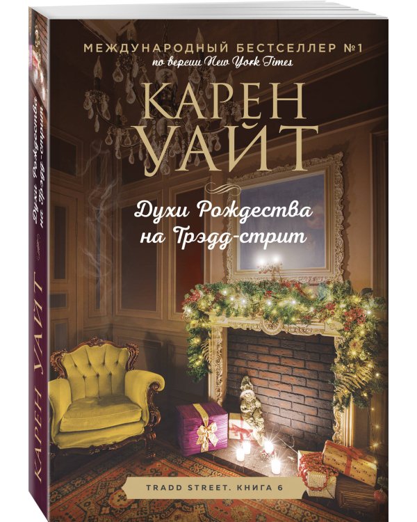 Духи Рождества на Трэдд-стрит