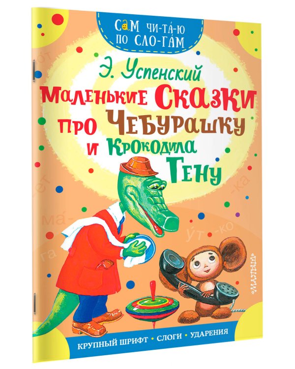 Маленькие сказки про Чебурашку и Крокодила Гену