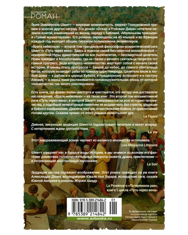 Путь через века. Кн. 2. Врата небесные