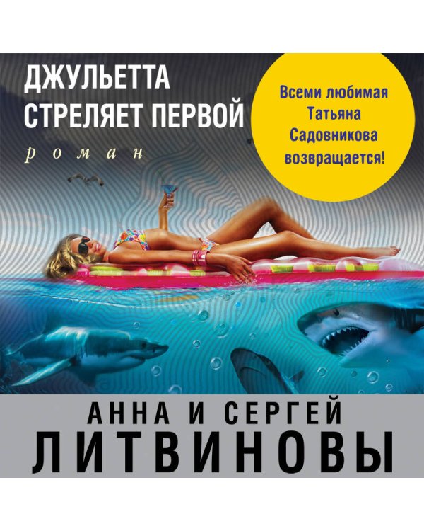 Джульетта стреляет первой