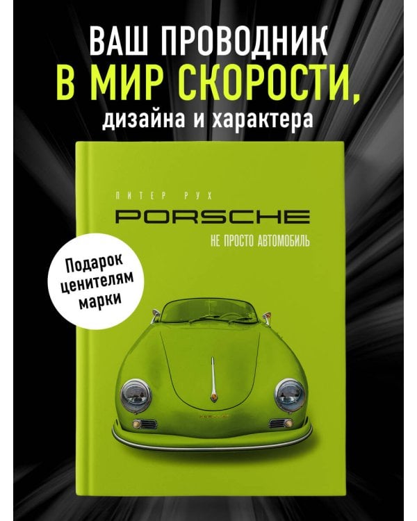 Porsche. Не просто автомобиль. Эксклюзивное издание