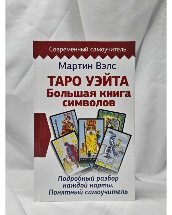 Таро Уэйта. Большая книга символов. Подробный разбор каждой карты. Понятный самоучитель