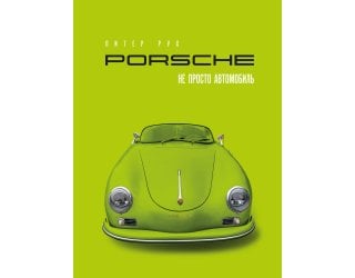 Porsche. Не просто автомобиль...