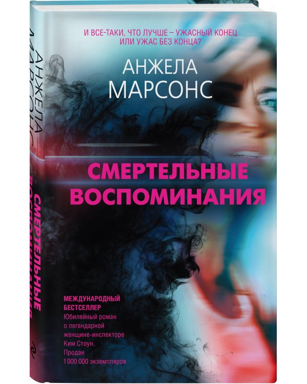 Смертельные воспоминания