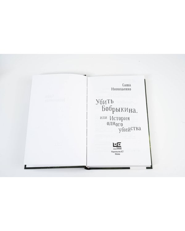 Убить Бобрыкина