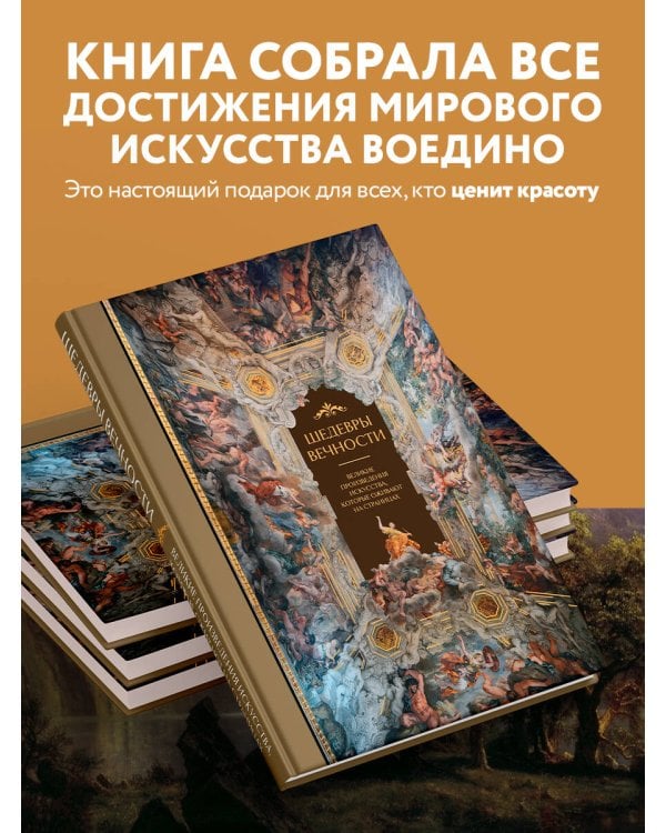 Шедевры вечности: великие произведения искусства, которые оживают на страницах