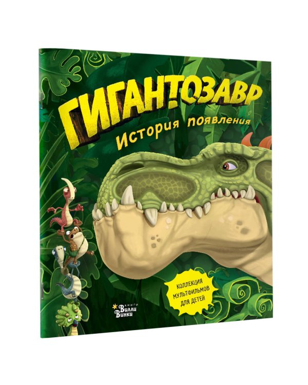 Гигантозавр. История появления